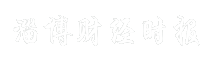 淄博财经时报